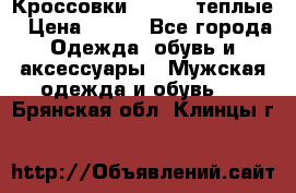 Кроссовки Newfeel теплые › Цена ­ 850 - Все города Одежда, обувь и аксессуары » Мужская одежда и обувь   . Брянская обл.,Клинцы г.